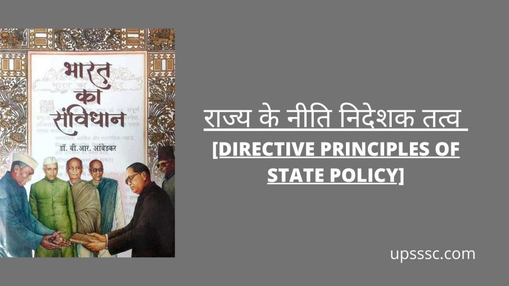 राज्य के नीति निदेशक तत्व [DIRECTIVE PRINCIPLES OF STATE POLICY]