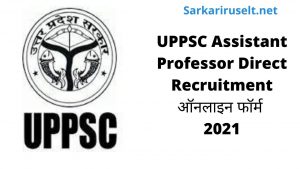 UPPSC Assistant Professor Direct Recruitment✅ऑनलाइन फॉर्म 2021