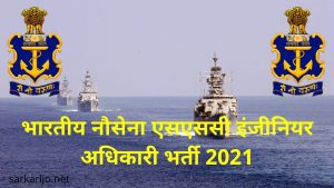Join Indian Navy SSC Executive IT Branch✅ भर्ती 2021 ऑनलाइन आवेदन करें