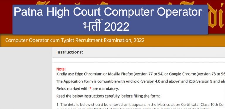Patna High Court Computer Operator भर्ती 2022
