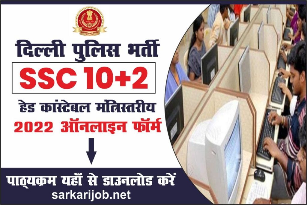 दिल्ली पुलिस भर्ती में ssc 10 + 2 Head Constable Ministerial  2022 ऑनलाइन फॉर्म, पाठ्यक्रम डाउनलोड