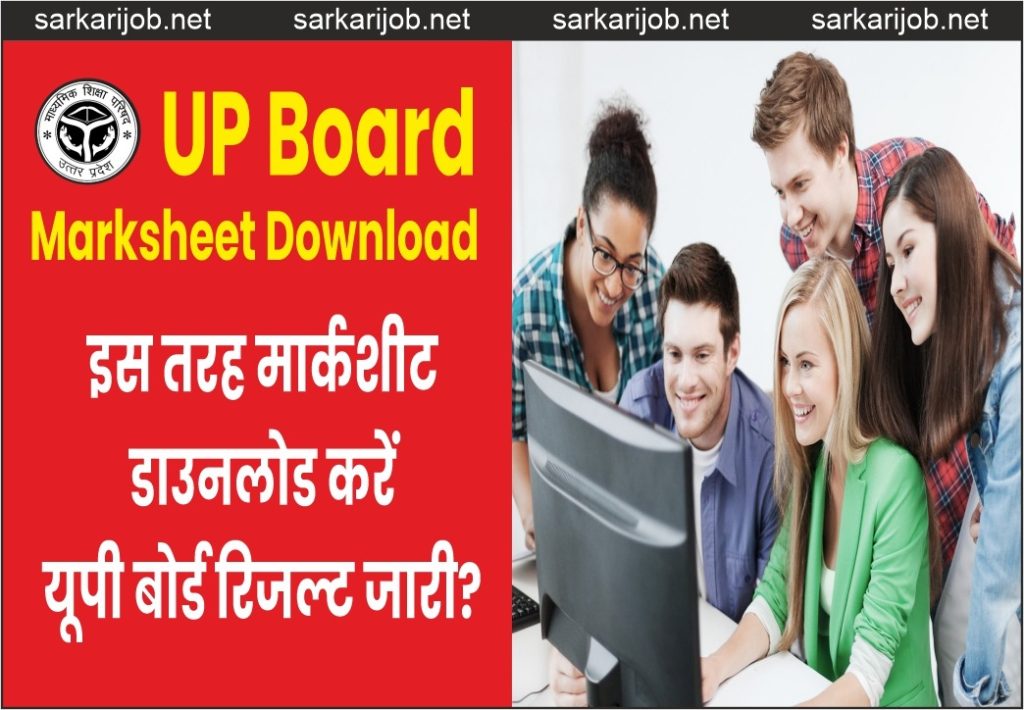 UP Board Marksheet Download:इस तरह मार्कशीट डाउनलोड करें